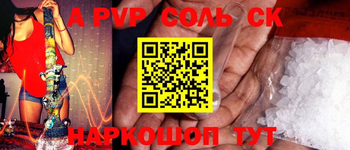 Альфа ПВП Соль Геленджик