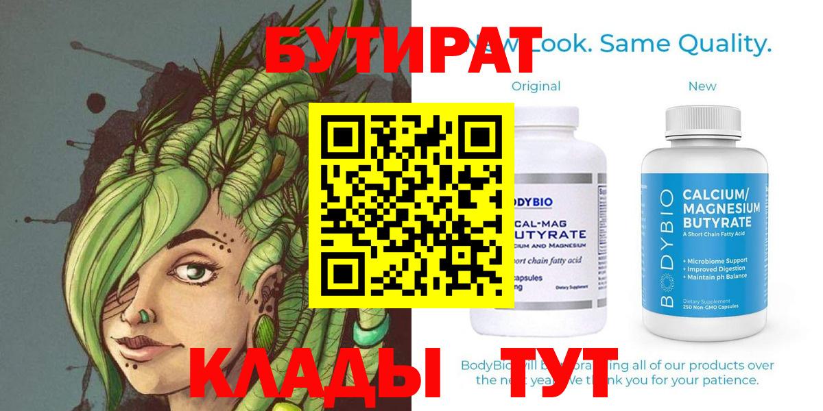 Бутират Butirat  Вход с VPN  БУТИРАТ  Геленджик 