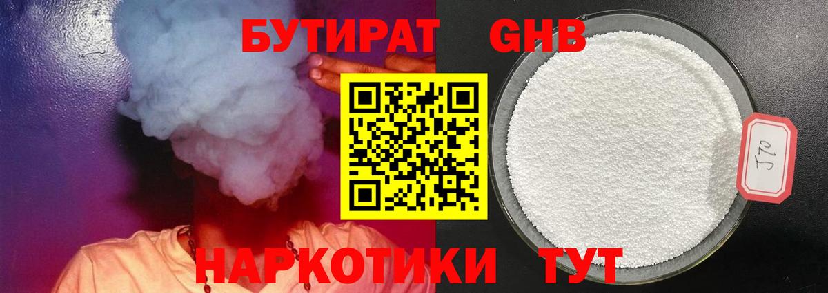 Бутират 1.4BDO  Геленджик 