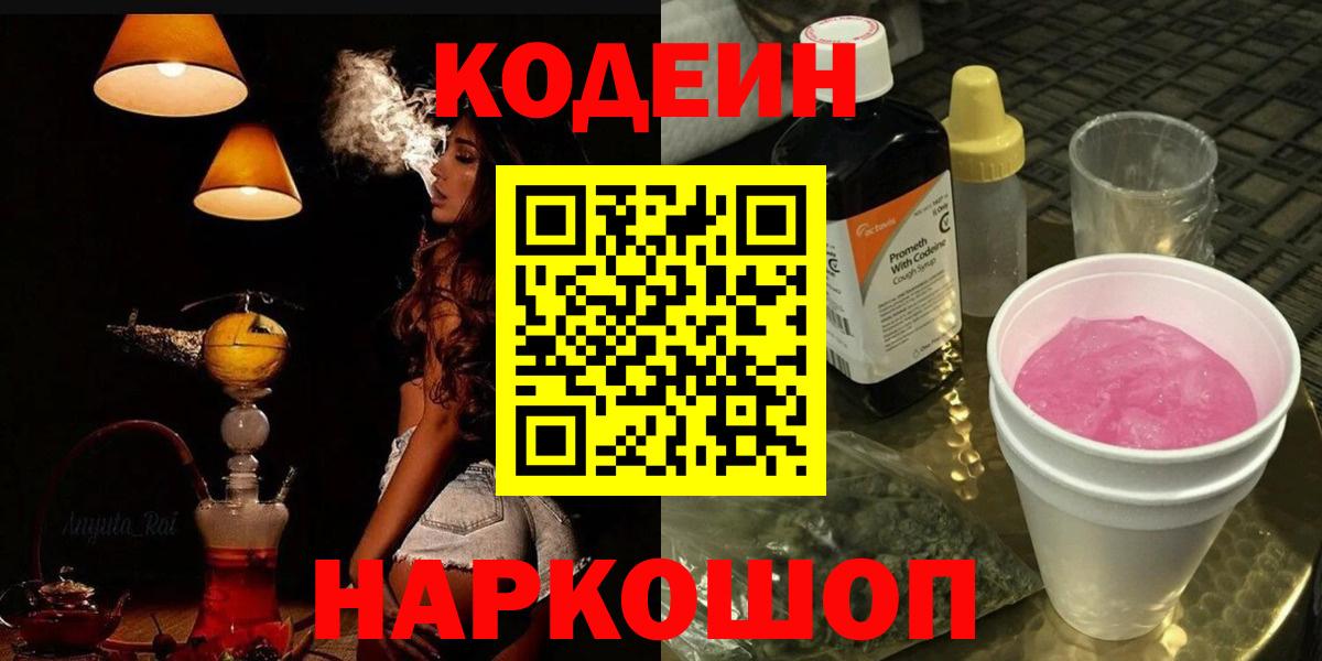 Codein напиток Lean (лин)  Геленджик 