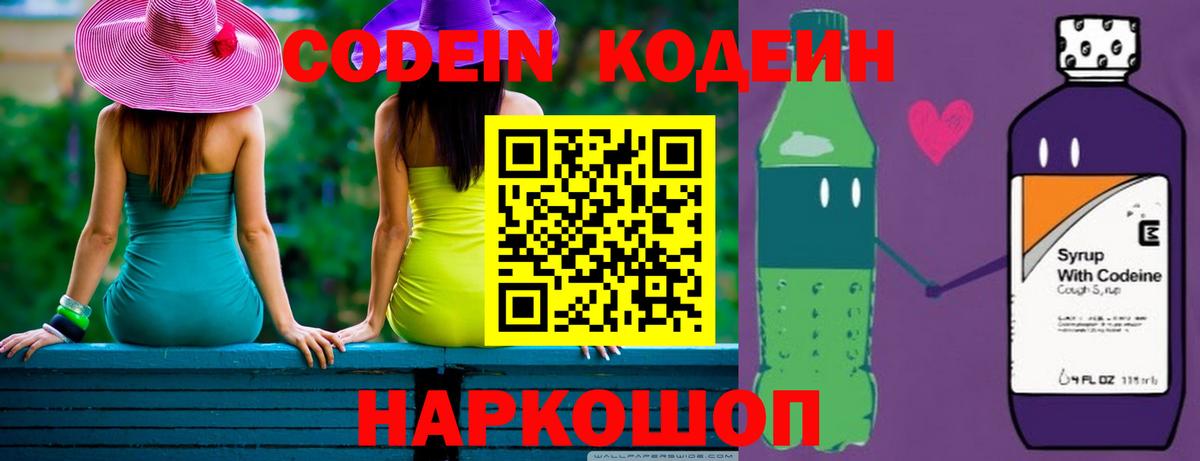 Codein напиток Lean (лин) Геленджик