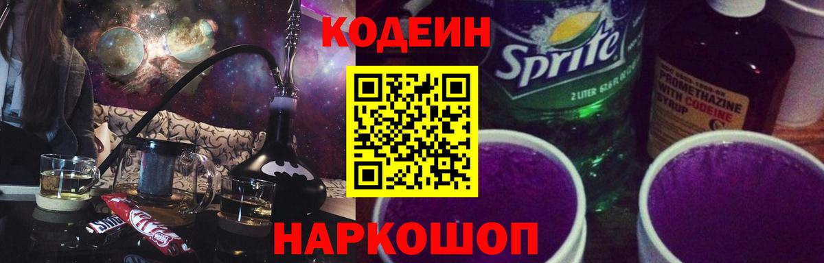 Кодеин напиток Lean (лин)  Кодеиновый сироп Lean Purple Drank  Геленджик  Вход с VPN 